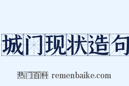 城门现状造句是什么意思的图片